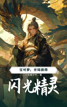 神奇宝贝之开局闪光由基拉
