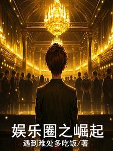 娱乐圈之风流帝王赵雅之屈服认命