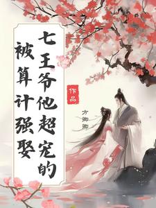 王爷心塞,王妃每天只想复仇