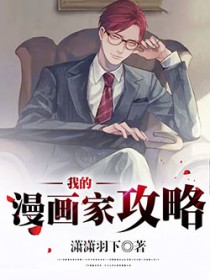 我的漫画家人作文五年级优秀