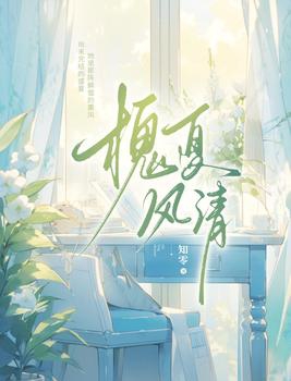 槐夏风清全本TXT下载